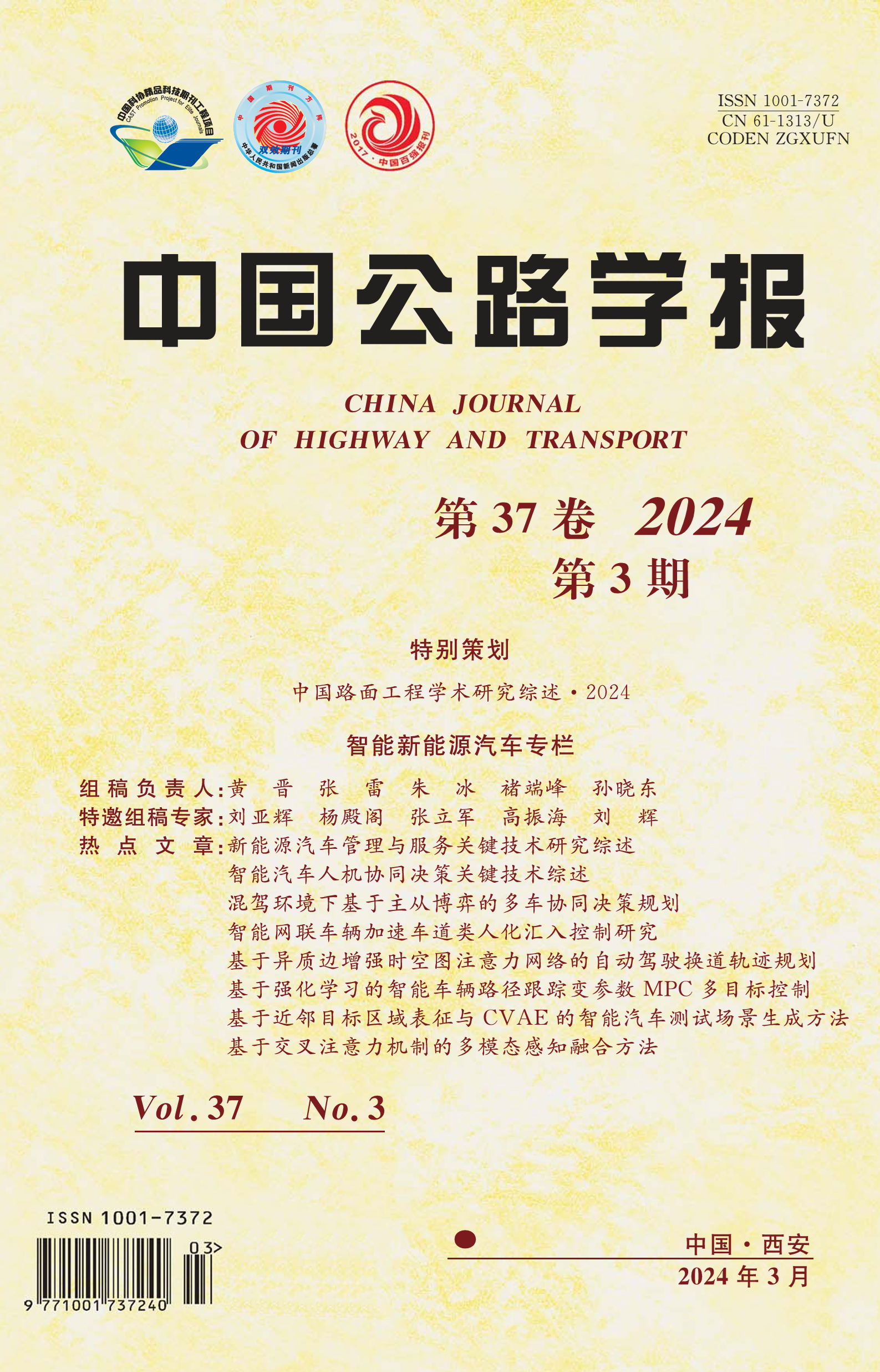 《中國公路學(xué)報》