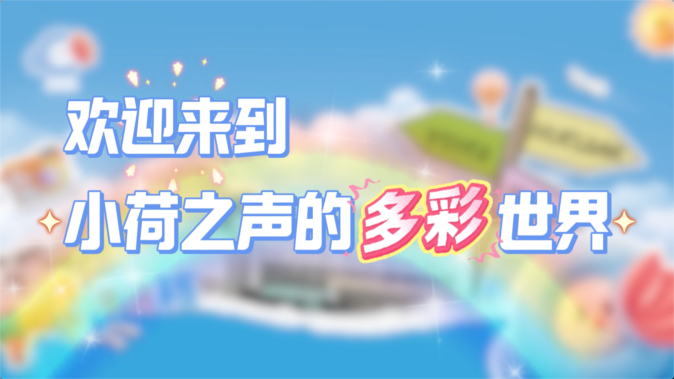 “小荷說(shuō)核”科普小講堂開(kāi)課啦