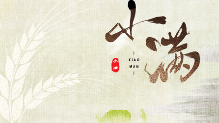 為什么只有小滿(mǎn)，沒(méi)有“大滿(mǎn)”？