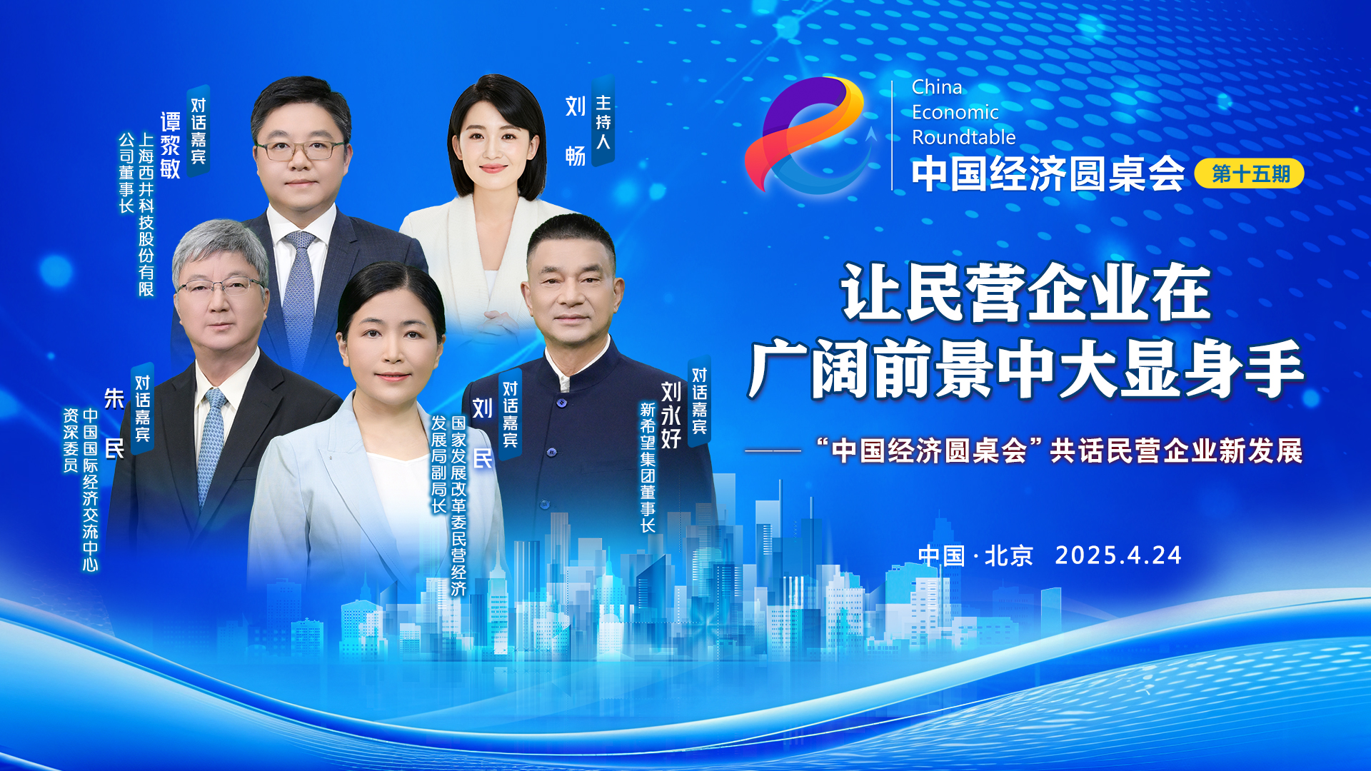 讓民營(yíng)企業(yè)在廣闊前景中大顯身手——“中國經(jīng)濟圓桌會(huì )”共話(huà)民營(yíng)企業(yè)新發(fā)展