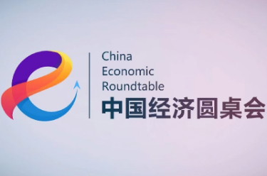 新華社推出第十七期中國經(jīng)濟圓桌會(huì )