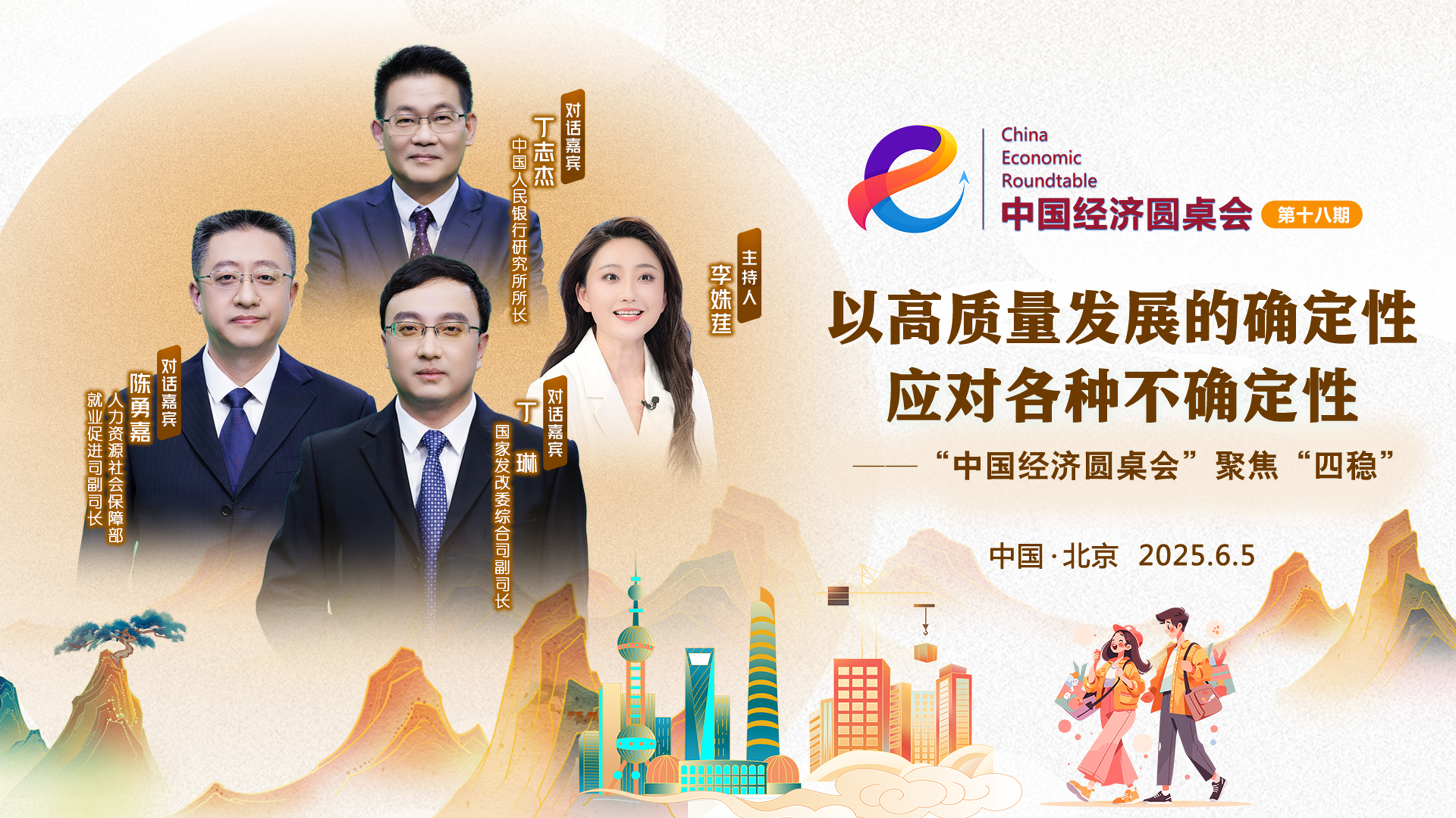 以高質(zhì)量發(fā)展的確定性應對各種不確定性——中國經(jīng)濟圓桌會(huì )聚焦“四穩”