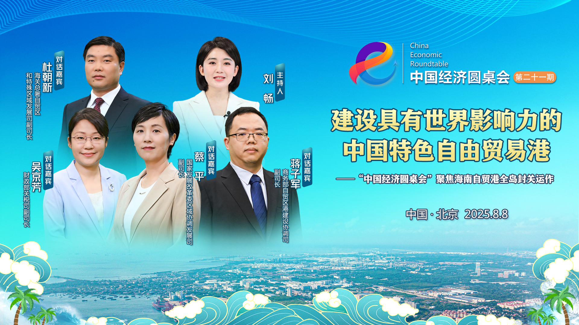 中國經(jīng)濟圓桌會(huì )｜“零關(guān)稅”政策會(huì )為企業(yè)帶來(lái)什么好處？