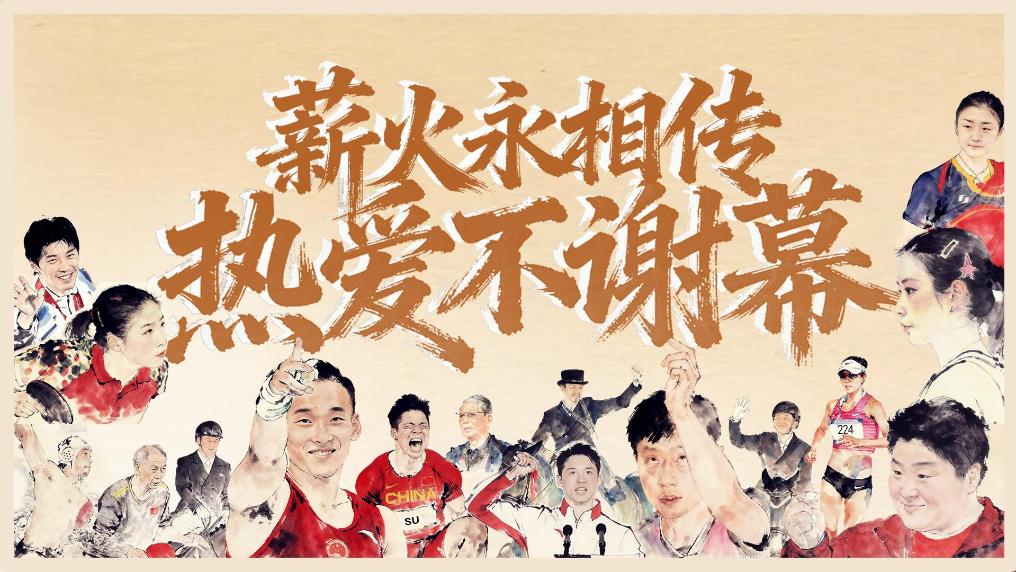 薪火永相傳 熱愛(ài)不謝幕