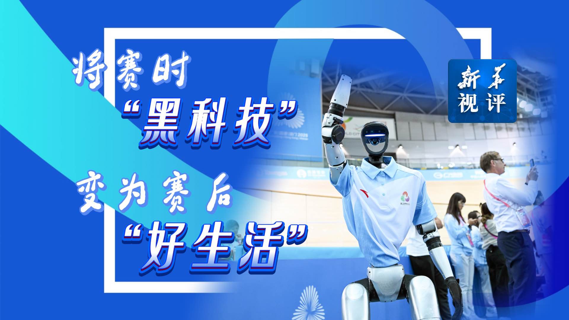 新華視評丨將賽時(shí)“黑科技”變?yōu)橘惡蟆昂蒙睢?></a> <p><a href='http://m.xiashaweixin.com/sports/20251121/2f31ece1cc1a493abd35f2f9e83db64b/c.html' target='_blank'>新華視評丨將賽時(shí)“黑科技”變?yōu)橘惡蟆昂蒙睢?/a></p></li><li><a href=