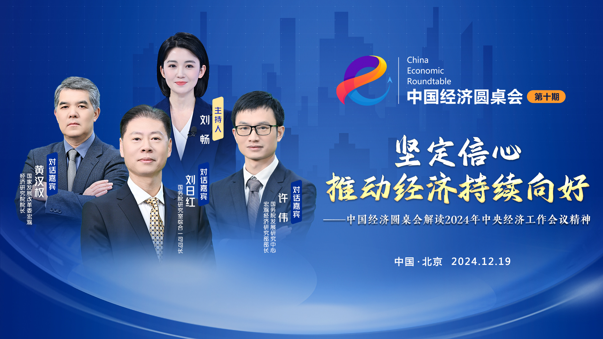 大型全媒體訪(fǎng)談節目“中國經(jīng)濟圓桌會(huì )”第十期上線(xiàn)