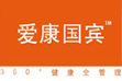 愛(ài)康國賓