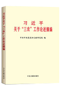 習近平關(guān)于&ldquo;三農&rdquo;工作論述摘編