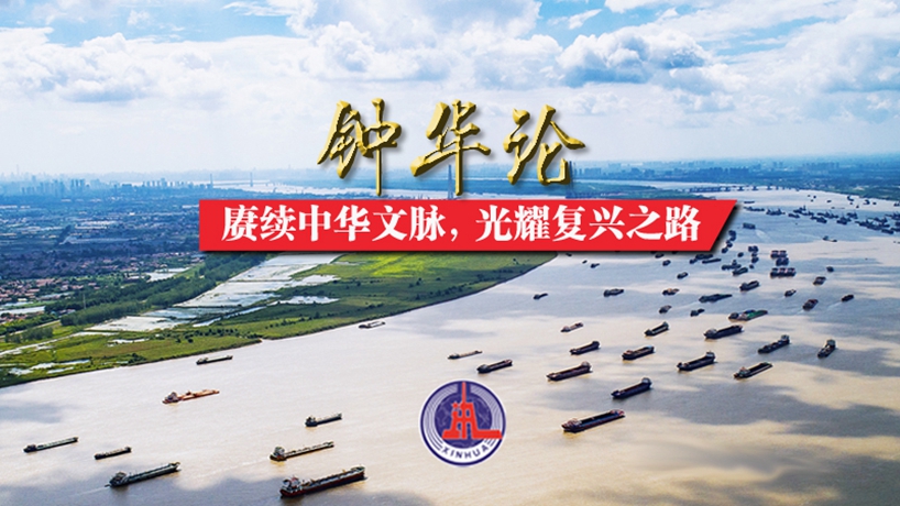 鐘華論：賡續中華文脈，光耀復興之路