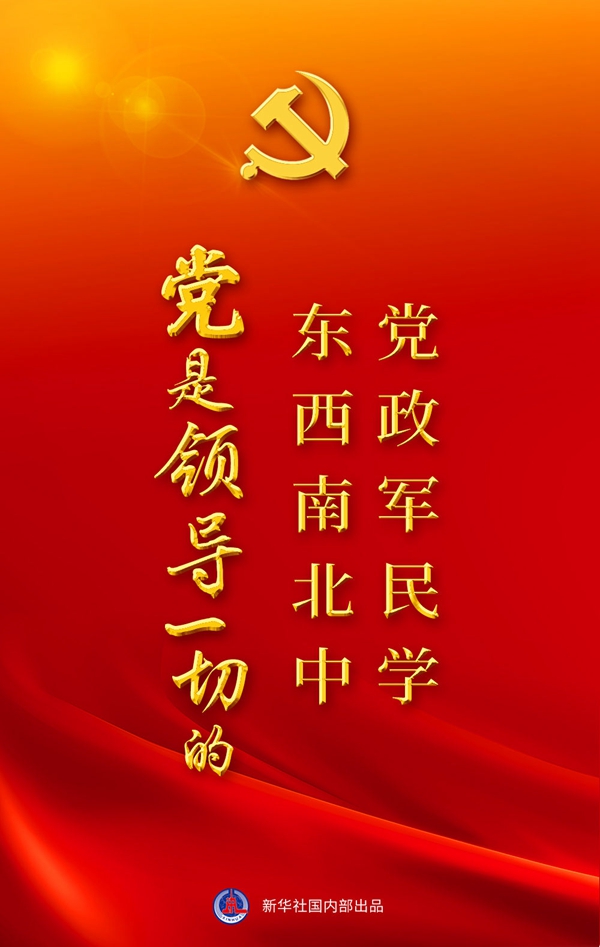 &ldquo;十個(gè)明確&rdquo;彰顯馬克思主義中國化新飛躍述評之一： &ldquo;黨政軍民學(xué)，東西南北中，黨是領(lǐng)導一切的&rdquo;