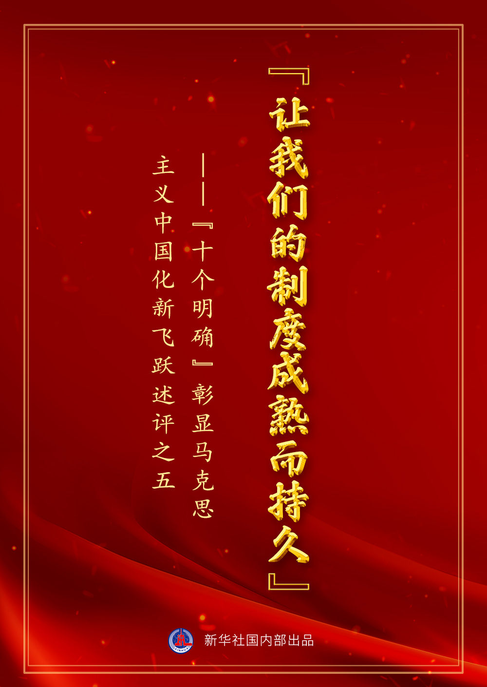 &ldquo;十個(gè)明確&rdquo;彰顯馬克思主義中國化新飛躍述評之五： &ldquo;讓我們的制度成熟而持久&rdquo;