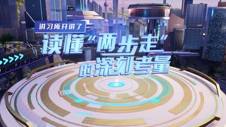 講習所開(kāi)講了｜讀懂&ldquo;兩步走&rdquo;的深刻考量