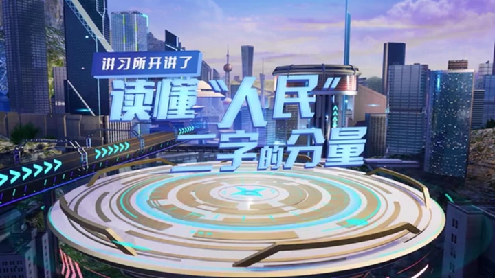 講習所開(kāi)講了｜讀懂&ldquo;人民&rdquo;二字的分量