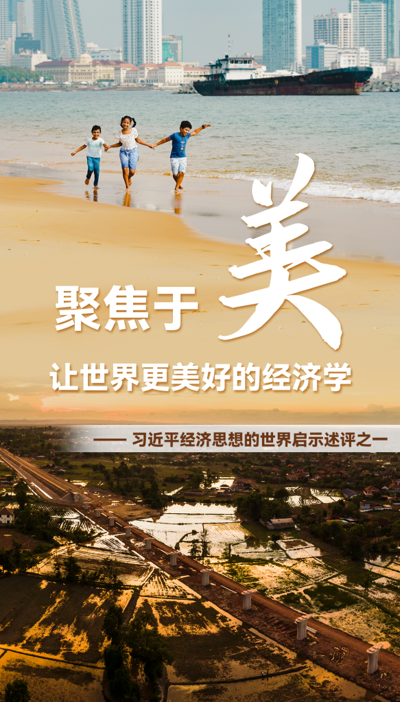 聚焦于&ldquo;美&rdquo;，讓世界更美好的經(jīng)濟學(xué)