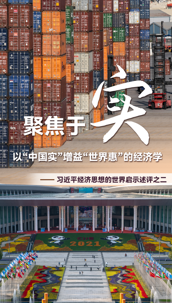 聚焦于&ldquo;實(shí)&rdquo;，以&ldquo;中國實(shí)&rdquo;增益&ldquo;世界惠&rdquo;的經(jīng)濟學(xué)