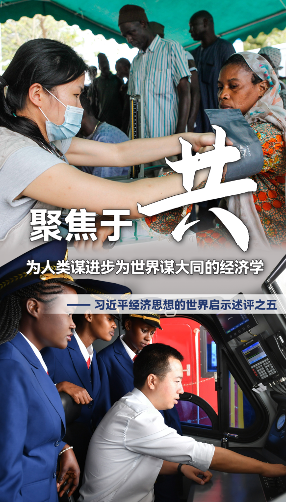 聚焦于&ldquo;共&rdquo;，為人類(lèi)謀進(jìn)步為世界謀大同的經(jīng)濟學(xué)