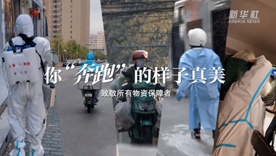 致敬戰&ldquo;疫&rdquo;者｜物資保障者，你&ldquo;奔跑&rdquo;的樣子真美