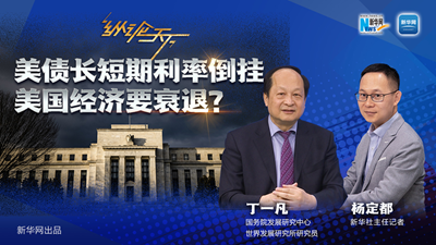 美債長(cháng)短期利率倒掛 美國經(jīng)濟要衰退？