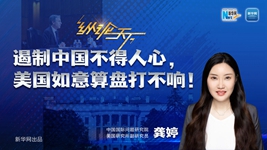 遏制中國不得人心，美國如意算盤(pán)打不響！
