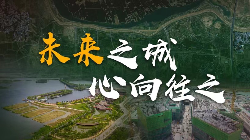 衛星請回答丨這座未來(lái)的典范城市，&ldquo;妙&rdquo;在哪兒？