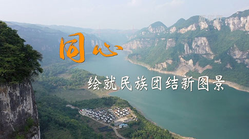 二十大時(shí)光｜同心，繪就民族團結新圖景