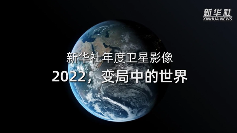 衛星影像：2022，變局中的世界