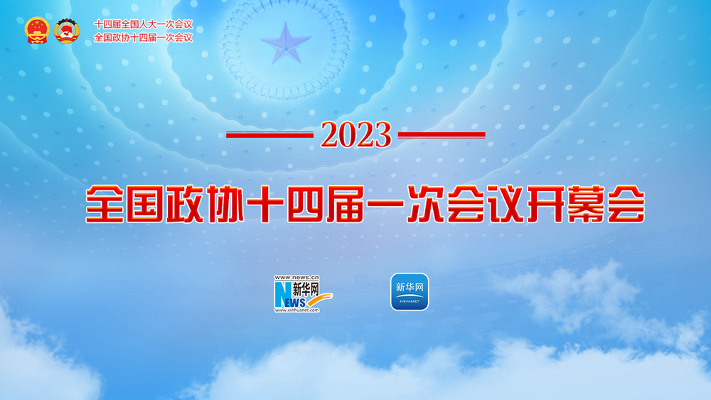 全國政協(xié)十四屆一次會(huì )議開(kāi)幕會(huì )