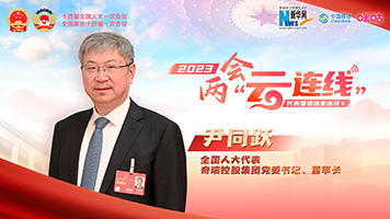 全國人大代表尹同躍：加快推動(dòng)中國從&ldquo;汽車(chē)大國&rdquo;向&ldquo;汽車(chē)強國&rdquo;邁進(jìn)