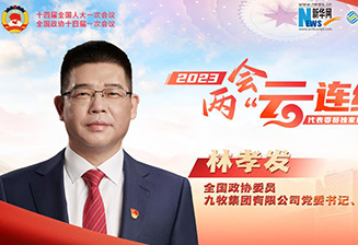 全國政協(xié)委員林孝發(fā)：科技創(chuàng  )新賦能產(chǎn)業(yè)轉型升級 帶來(lái)消費新體驗