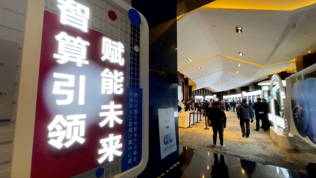 天津：數字技術(shù)助力高質(zhì)量發(fā)展