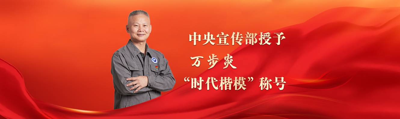 中央宣傳部授予萬(wàn)步炎&ldquo;時(shí)代楷模&rdquo;稱(chēng)號
