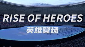英雄登場(chǎng)