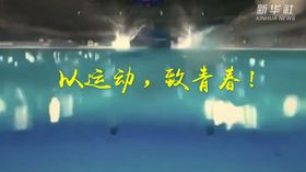 以運動(dòng)，致青春！