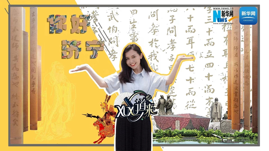 XuXu道來(lái)丨你好，濟寧！