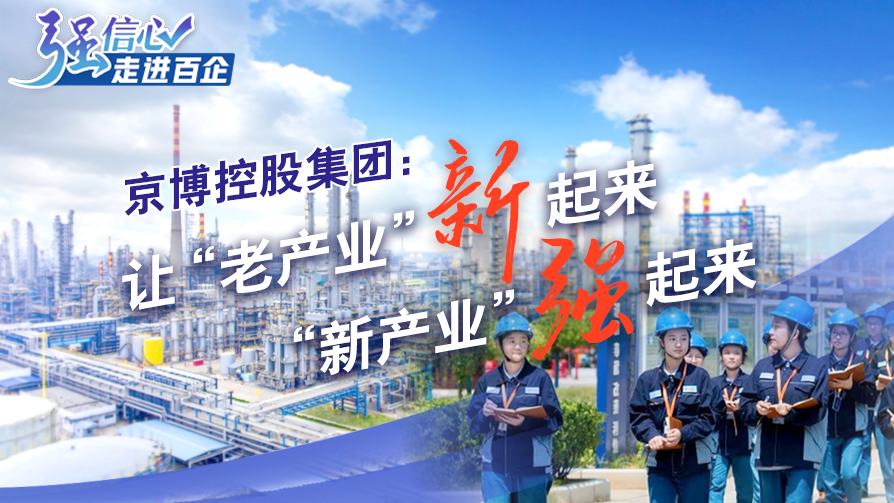 京博控股集團：讓&ldquo;老產(chǎn)業(yè)&rdquo;新起來(lái)，&ldquo;新產(chǎn)業(yè)&rdquo;強起來(lái)