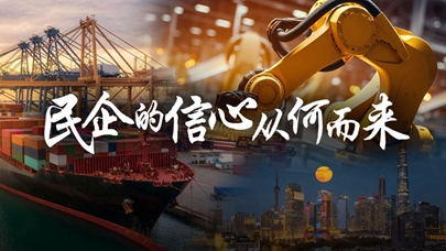 一線(xiàn)調研：民企的信心從何而來(lái)