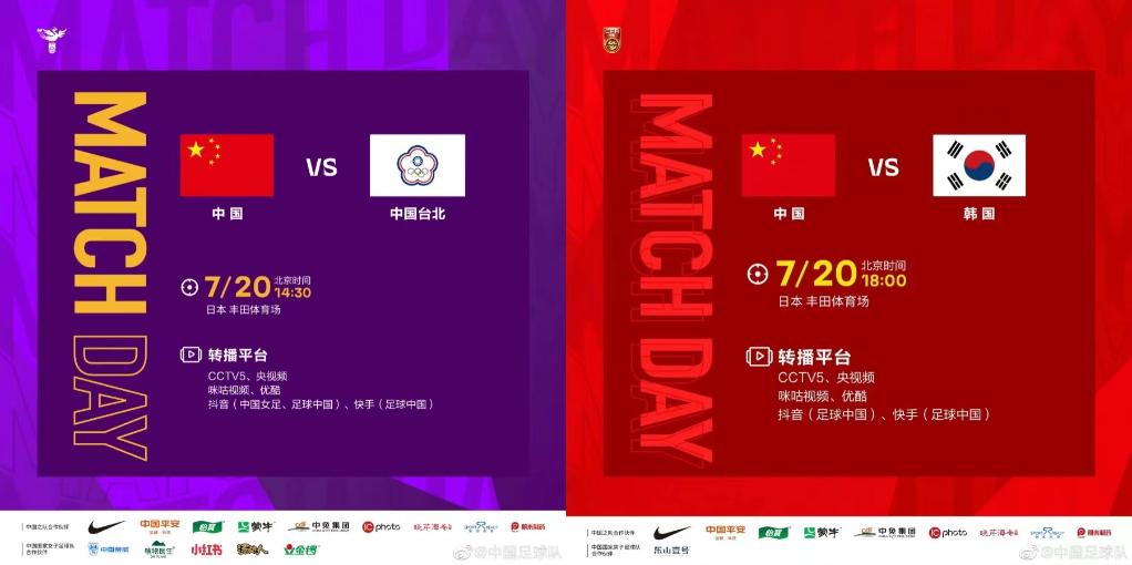 今天，看中國男女足出戰東亞杯