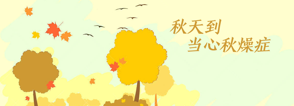【新華微視評】秋天到，當心&ldquo;秋燥癥&rdquo;