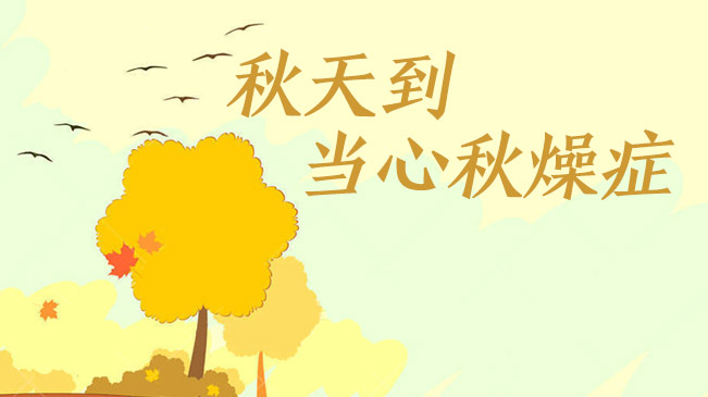 秋天到，當心&ldquo;秋燥癥&rdquo;