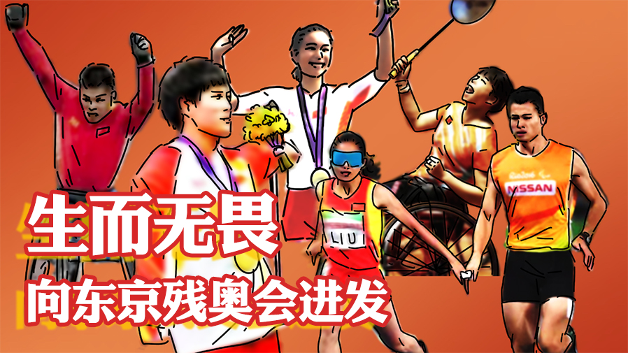 生而無(wú)畏，向東京殘奧會(huì )進(jìn)發(fā)！