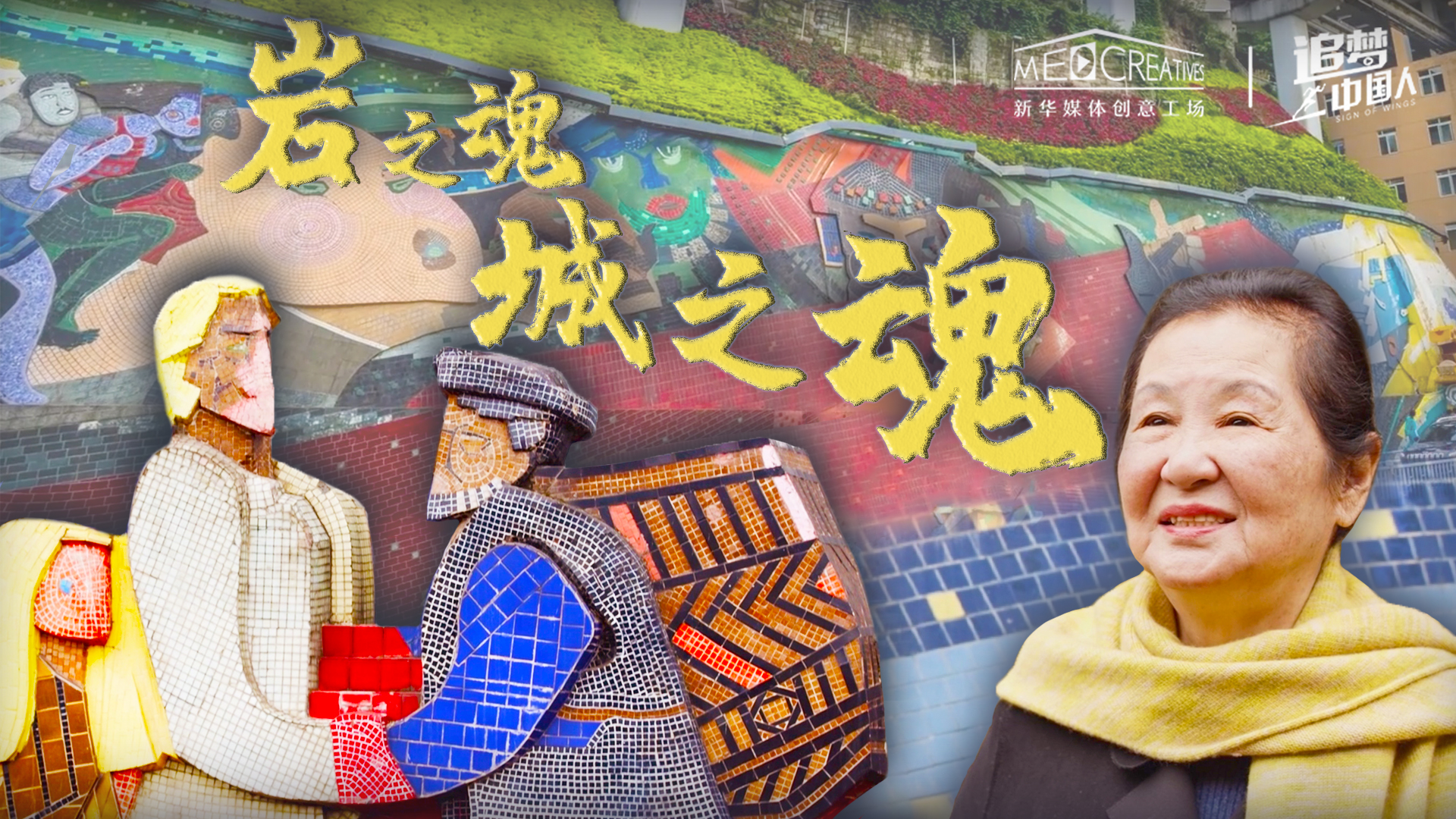 追夢(mèng)中國人|巖之魂，城之魂