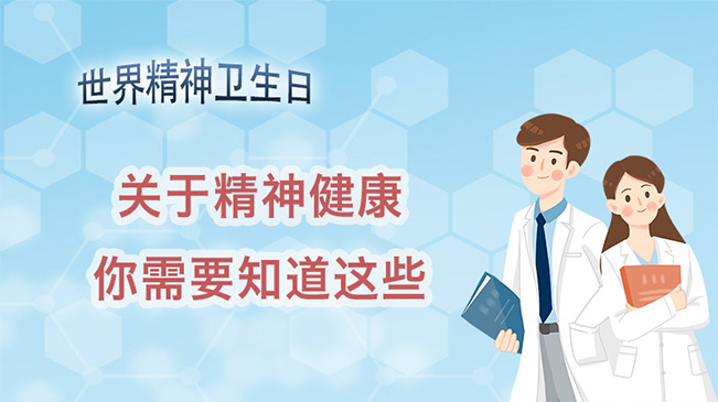 世界精神衛生日| 關(guān)于精神健康,你需要知道這些!