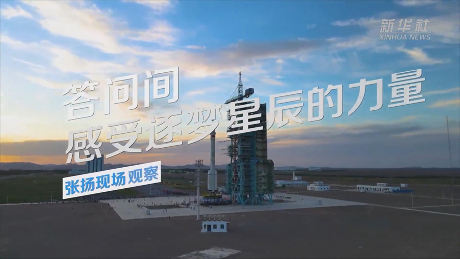 張揚現場(chǎng)觀(guān)察丨答問(wèn)間，感受逐夢(mèng)星辰的力量