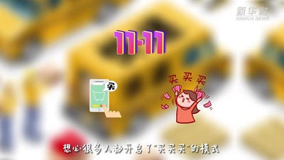 &ldquo;買(mǎi)買(mǎi)買(mǎi)&rdquo;后&ldquo;拆拆拆&rdquo;，這樣做才能購物、環(huán)保兩不誤！