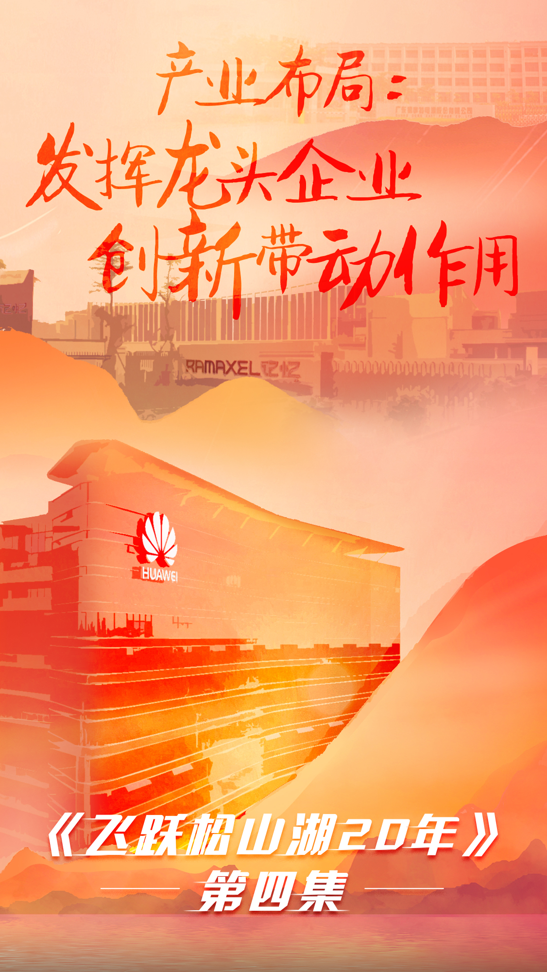 第四集《飛躍松山湖20年》之產(chǎn)業(yè)布局：發(fā)揮龍頭企業(yè)創(chuàng  )新帶動(dòng)作用