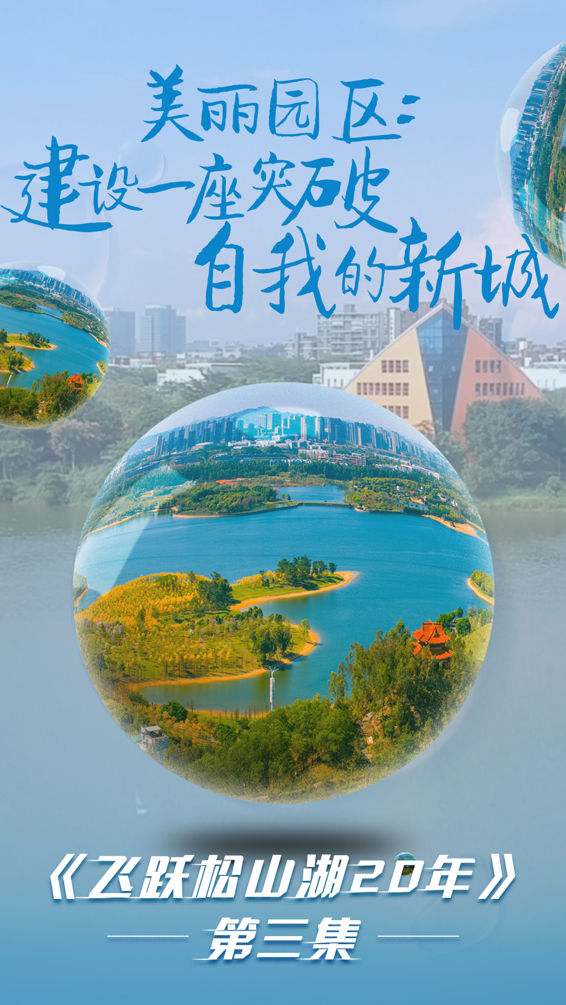第三集《飛躍松山湖20年》之美麗園區：建設一座突破自我的新城