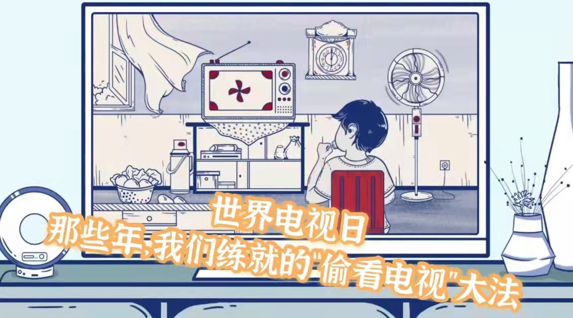 世界電視日丨那些年，我們練就的&ldquo;偷看電視&rdquo;大法