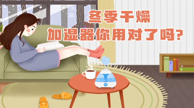 冬季干燥，加濕器你用對了嗎？