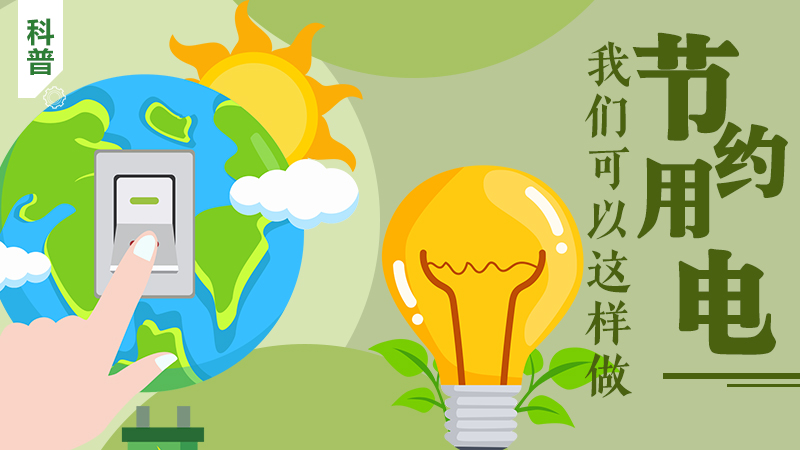 科普|節約用電，我們可以這樣做