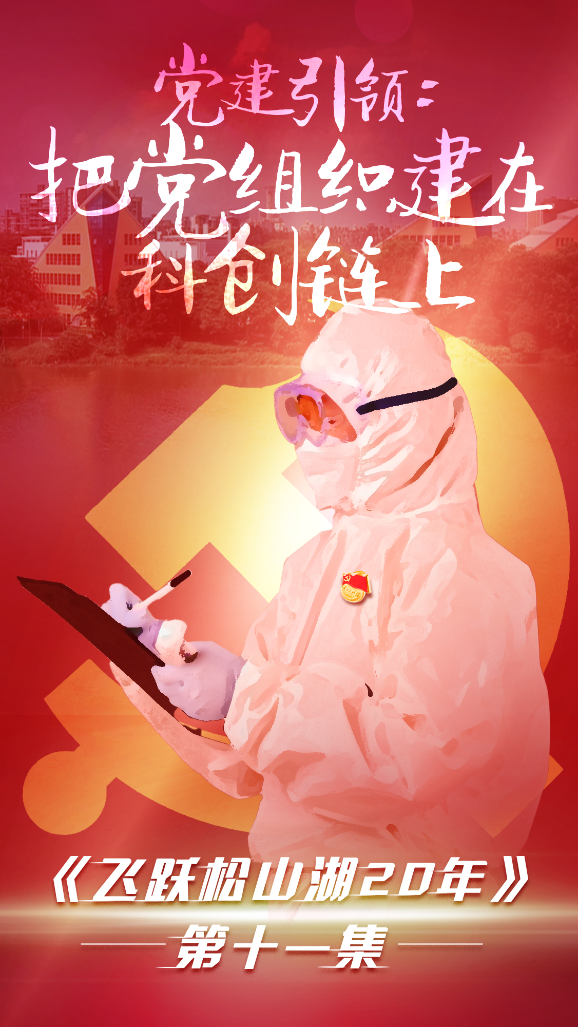 第十一集《飛躍松山湖20年》之黨建引領(lǐng)：把黨組織建在科創(chuàng  )鏈上